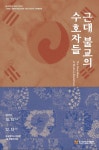 동국대 박물관, 근대 불교의 수호자들 특별전 개최
