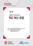 고려대, 제1회 KU 혁신포럼 개최