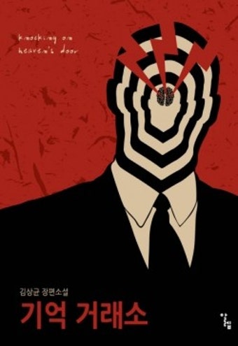 강원대 김상균 교수 집필 소설 '기억거래소', 드라마화 된다