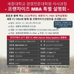 세종대 경영전문대학원, FC MBA 석사과정 입학설명회 개최