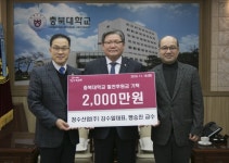 충북대, 김수일 청수산업(주) 대표·맹승진 교수 발전기금 2천만 원 기탁