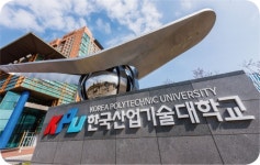 [2020 정시입학정보]한국산업기술대학교