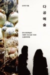 동덕여대 회화과 강수미 교수, 다공예술 출간