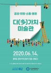 경상대, 코로나19 극복 위한 치유 문화행사 마련