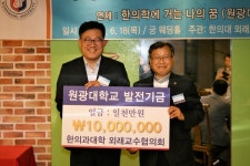 원광대 한의대 외래교수협의회, 대학발전기금 1,000만 원 기탁