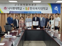 나사렛대, 한국복지대와 교류협력 체결