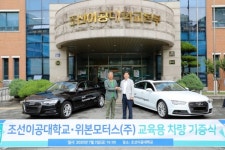 조선이공대, 위본모터스에 교육용 차량 아우디A4 기증받아