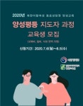 건양사이버대 평생교육원, 2020년 양성평등 지도자 과정 교육생 모집