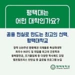 [카드로 읽는] 평택대학교 2021 수시모집