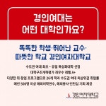 [카드로 읽는] 경인여대 2021 수시모집