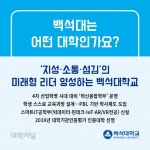 [카드로 읽는] 백석대학교 2021 수시모집