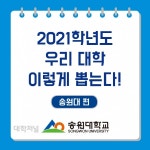 [카드로 읽는] 송원대학교 2021 수시모집