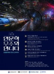 한양대 박물관, 인문학, 우주와 만나다 온라인 교육 진행