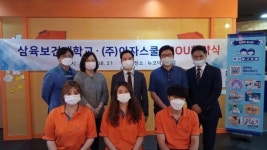 삼육보건대 아동보육학과, 아자스쿨주식회사와 업무협약 체결