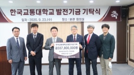 한국교통대, 대아티아이(주) 발전기금 기탁