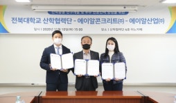 전북대, 에이알콘크리트(주)·에이알산업(주)과 협약