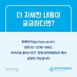 [카드로 읽는] 한양사이버대 2021 신・편입생 모집