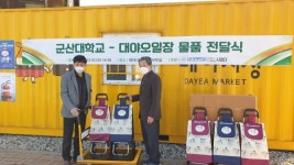 군산대, 대야시장 활성화 위해 물품 제작 지원