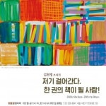 삼육대 김용선 교수 초대전, 저기 걸어간다. 한 권의 책이 될 사람!