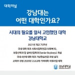 [카드로 읽는] 강남대학교 2021 정시모집