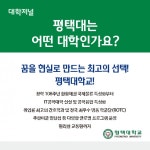 [카드로 읽는] 평택대학교 2021 정시모집
