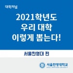 [카드로 읽는] 서울한영대학교 2021 정시모집
