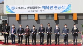 호서대, 당진 산학융합캠퍼스 다목적체육관 준공