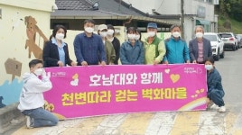 호남대 학생들, 광주 덕흥마을에 마을 벽화 선물