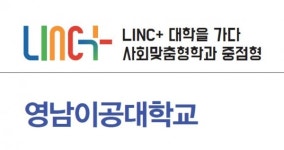 [LINC+대학을 가다] 영남이공대, 기업과 소통 통한 신 직업교육체계 구현