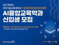 한국기술교육대 대학원, AI융합교육학과 신입생 모집