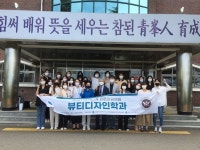 가톨릭관동대 뷰티디자인전공, 대학연계 진로 전공체험 실시