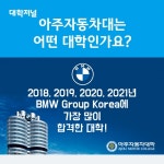 [카드뉴스] 아주자동차대학 2022 수시모집