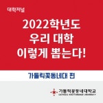 [ 카드뉴스 ] 가톨릭꽃동네대학교 2022 수시모집