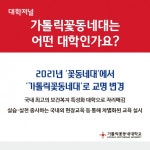 [ 카드뉴스 ] 가톨릭꽃동네대학교 2022 수시모집