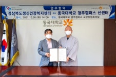 동국대 경주캠퍼스, 경북도 정신건강복지센터와 업무협약