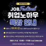 경희대, 잡 페스티벌, 이제 메타버스에서 만나요