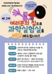 과학실험도 언택트로…인천과학문화거점센터, 제2차 우리집 과학실험실 진행