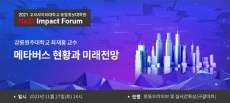 고려사이버대 융합정보대학원, 27일 넥스트 임팩트 포럼 개최