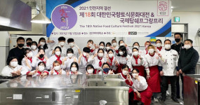 경인여대 호텔조리베이커리과,  2021년 국제탑셰프 그랑프리 통일부장관상 수상