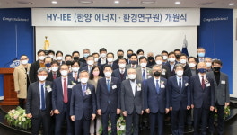 한양대, 한양에너지·환경연구원(HY-IEE) 개원