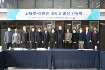 '교육부-강원권 대학교 총장 간담회' 개최…교육현장 의견 공유