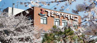 [2023 수시 입학정보] 경인여자대학교