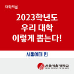 [카드뉴스] 서울예술대학교 2023 수시모집
