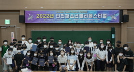 인천대 스마트 수·과학실, 2022 인천청소년물리페스티벌 열어