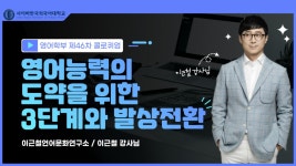 사이버한국외대 영어학부, 영어능력 도약 위한 전문가 초청 콜로퀴엄 열어