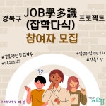 광운대 위탁운영 강북청년창업마루, ‘JOB學’多識(잡학다식)‘ 프로젝트 운영
