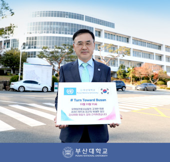 부산대 차정인 총장, ‘턴 투워드 부산 챌린지’ 동참
