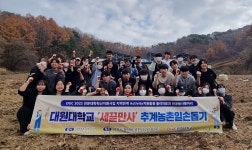 대원대 학생들, 가을철 농촌일손돕기 봉사