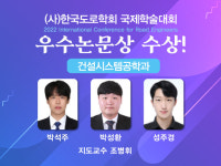 상명대 건설시스템공학과 학부생 연구논문, 국제학술대회서 우수논문 선정