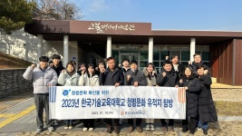 한국기술교육대, 청렴문화 유적지 탐방